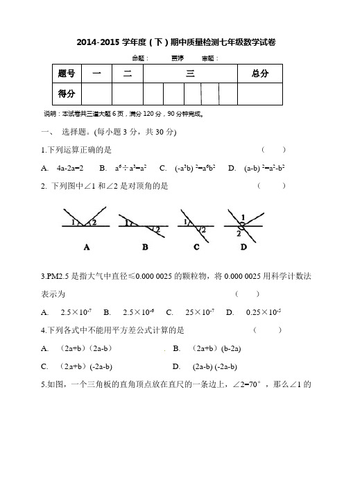 2014-2015学年度(下)期中质量检测七年级数学试卷附答案