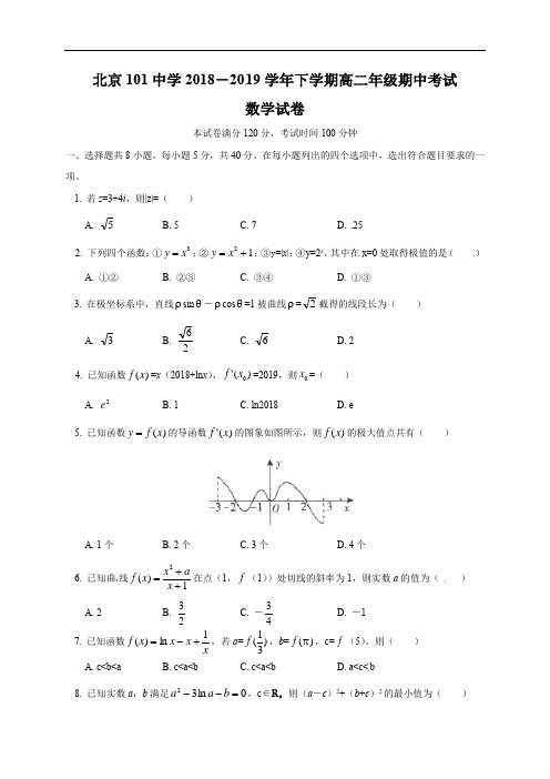 北京一零一中学2018-2019学年高二下学期期中考试数学试题(含答案)