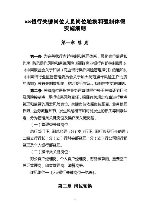 ××银行关键岗位人员岗位轮换和强制休假实施细则