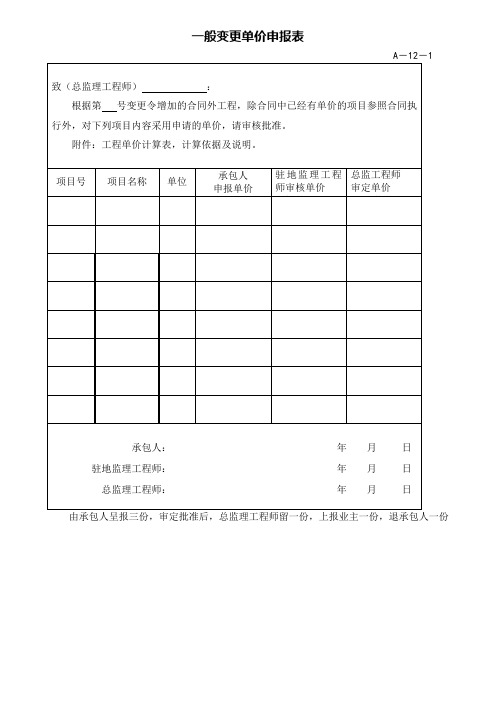 一般变更单价申报表