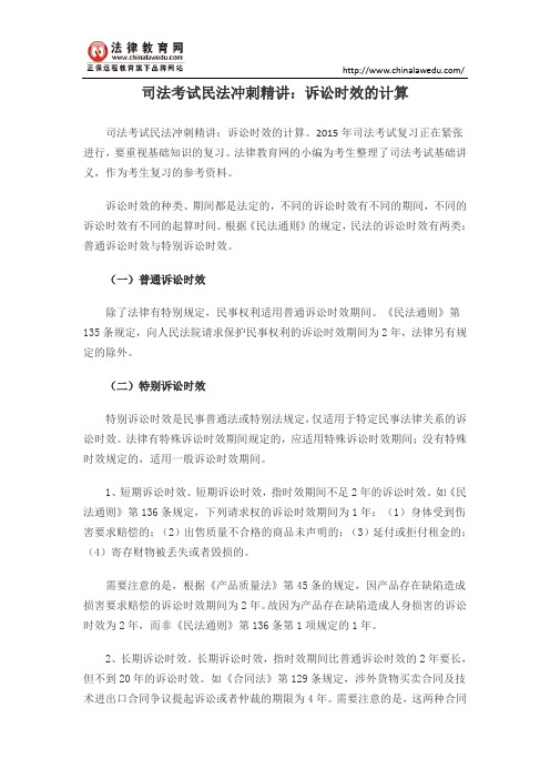 司法考试民法冲刺精讲：诉讼时效的计算