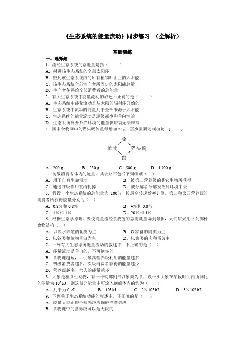 《生态系统的能量流动》晚自习练习