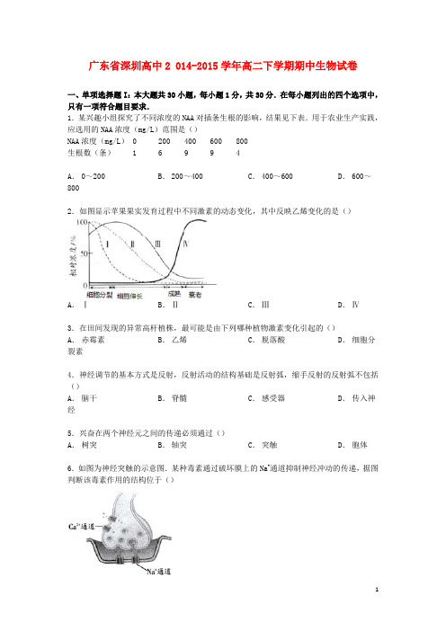 广东省深圳高中高二生物下学期期中试卷(含解析)