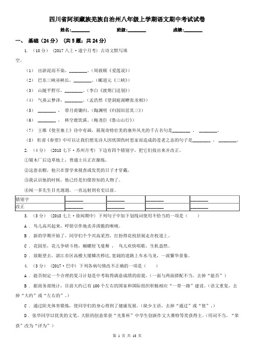 四川省阿坝藏族羌族自治州八年级上学期语文期中考试试卷