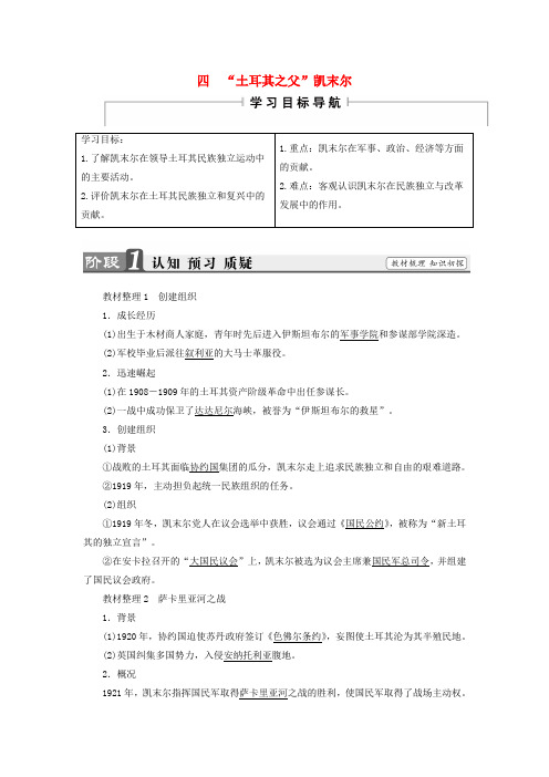 高中历史专题4“亚洲觉醒”的先驱四“土耳其之父”凯末尔教案