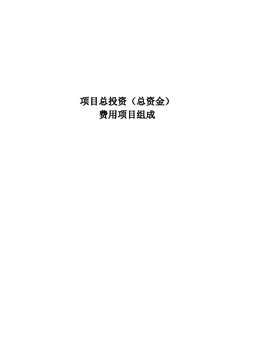 总投资构成