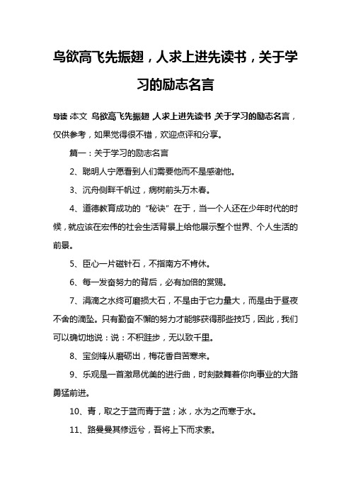 鸟欲高飞先振翅,人求上进先读书,关于学习的励志名言