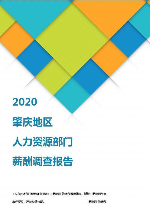 薪酬报告系列-2020肇庆地区人力资源部门薪酬调查报告