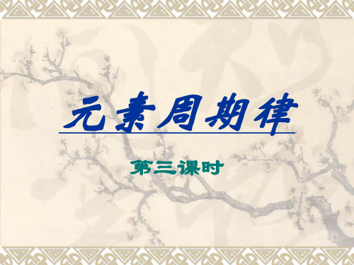 优质课鲁科版高中化学必修二 1-2元素周期律(第3课时)课件 (共20张PPT)