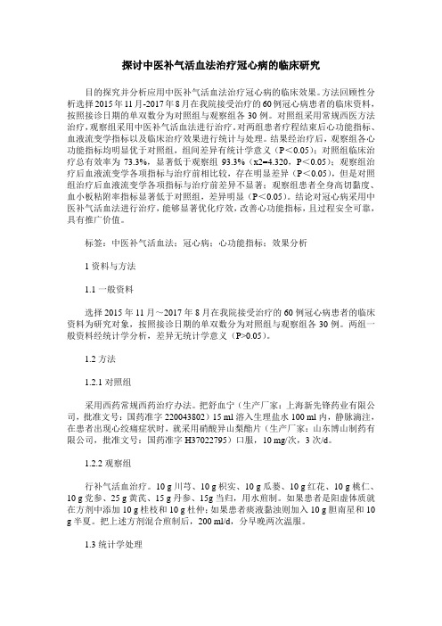 探讨中医补气活血法治疗冠心病的临床研究