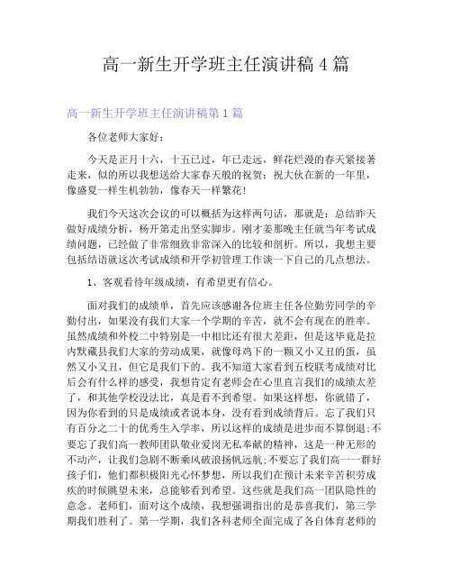 高一新生开学班主任演讲稿4篇