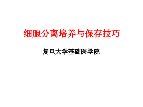 细胞分离培养与保存技巧
