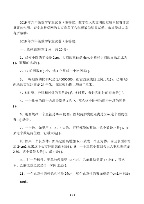 2019六年级数学毕业试卷(带答案)语文