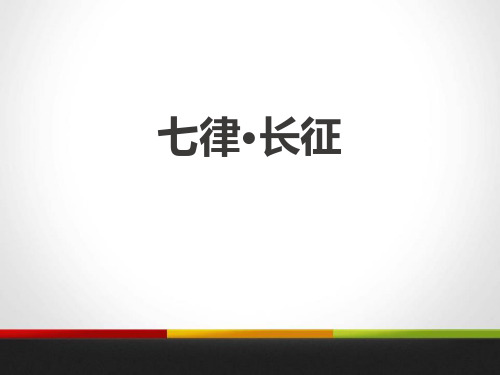 《七律·长征》(ppt)课件