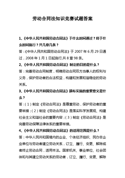 劳动合同法知识竞赛试题答案