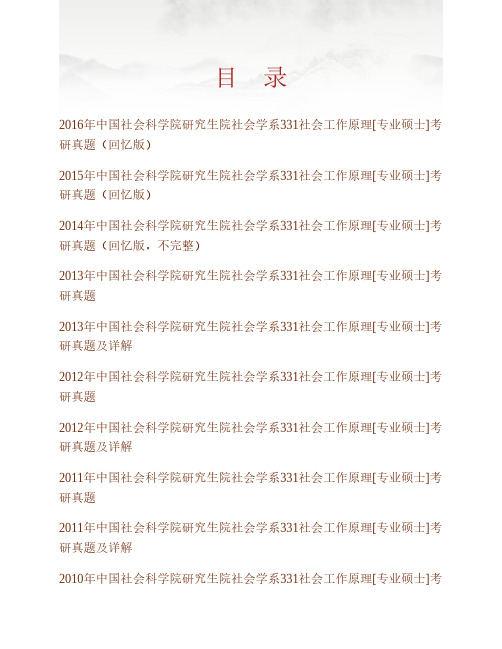 (NEW)中国社会科学院研究生院社会学系331社会工作原理[专业硕士]历年考研真题汇编(含部分答案)