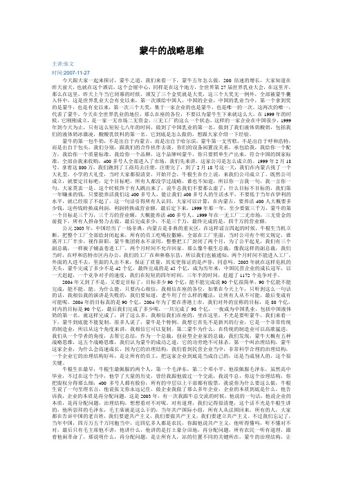 蒙牛的战略思维(张文)