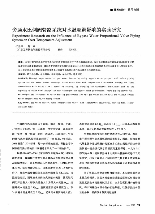 旁通水比例阀管路系统对水温超调影响的实验研究