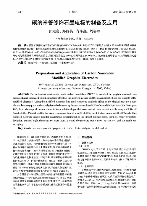 碳纳米管修饰石墨电极的制备及应用