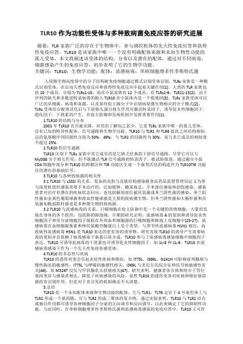 TLR10作为功能性受体与多种致病菌免疫应答的研究进展