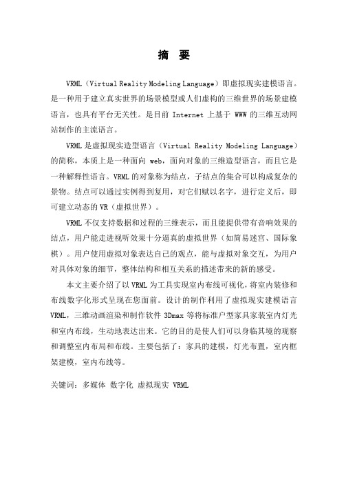 VRML在室内设计中应用