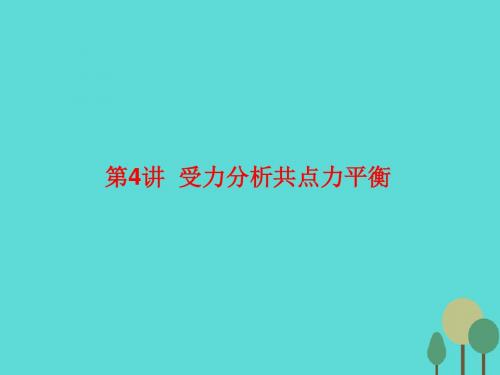 2017届高三物理一轮复习 第二章 物体的平衡 第4讲 受力分析共点力平衡课件
