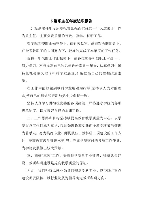 5篇系主任年度述职报告.doc