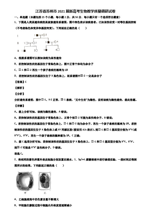 江苏省苏州市2021届新高考生物教学质量调研试卷含解析
