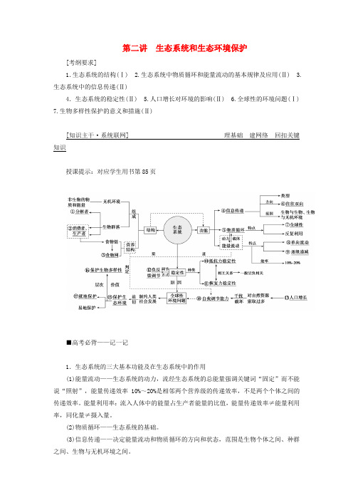 2019高考生物二轮复习专题五生物与环境第二讲生态系统和生态环境保护学案