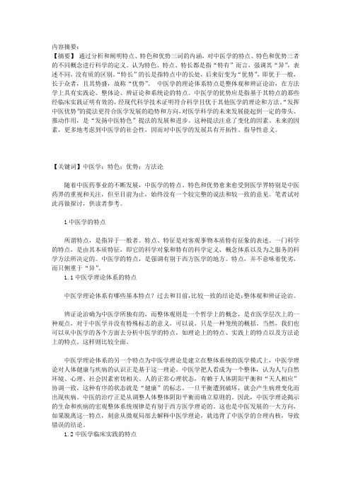 中医学的特点、特色和优势