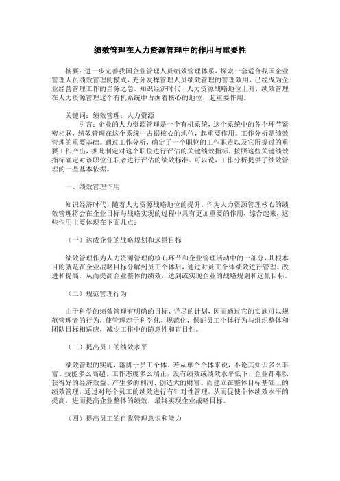 绩效管理在人力资源管理中的作用与重要性