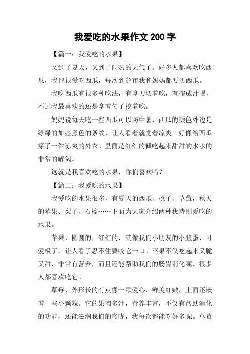 我爱吃的水果作文200字