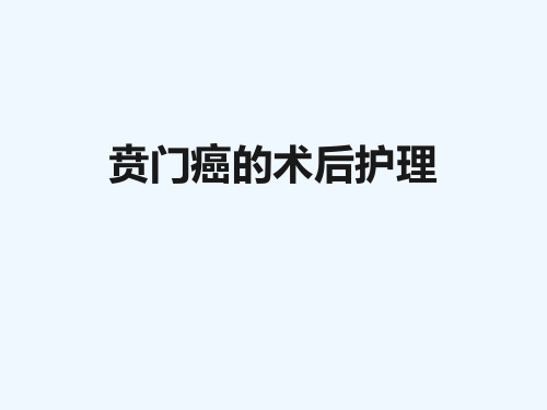 贲门癌的术后护理PPT课件