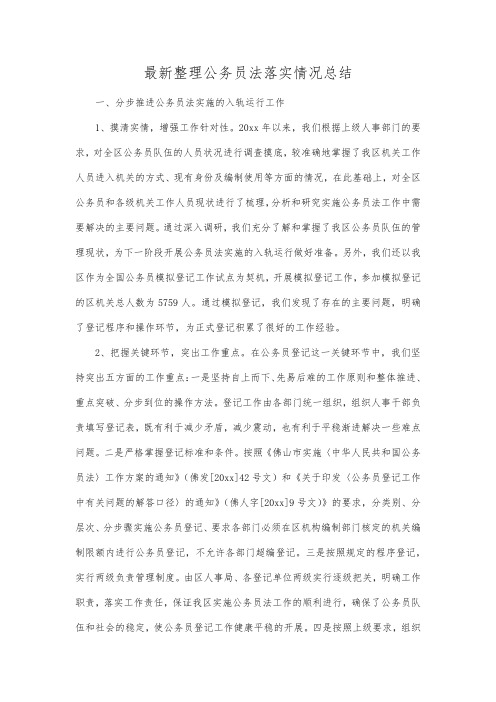 最新整理公务员法落实情况总结.docx