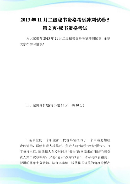 11月二级秘书资格考试冲刺试卷5第2页-秘书.doc