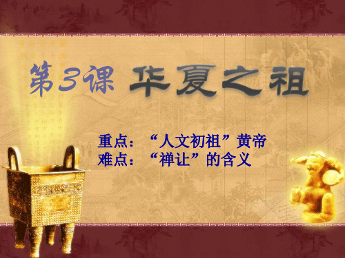 《华夏之祖》中华文明的起源PPT精选教学课件4