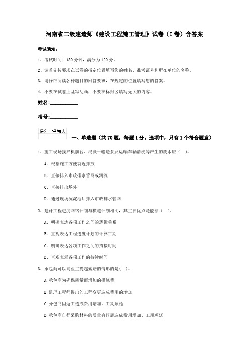 河南省二级建造师《建设工程施工管理》试卷(I卷)含答案