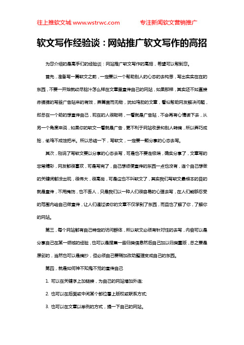 软文写作经验谈：网站推广软文写作的高招