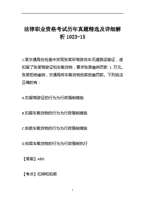 法律职业资格考试历年真题精选及详细解析1023-15