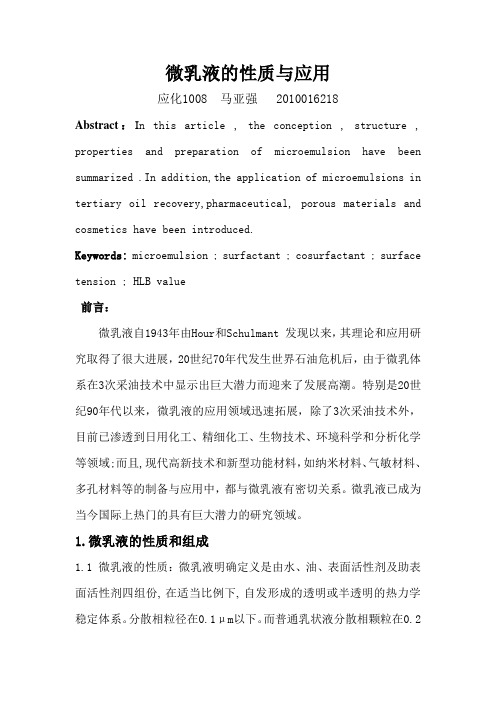 微乳液的性质与应用
