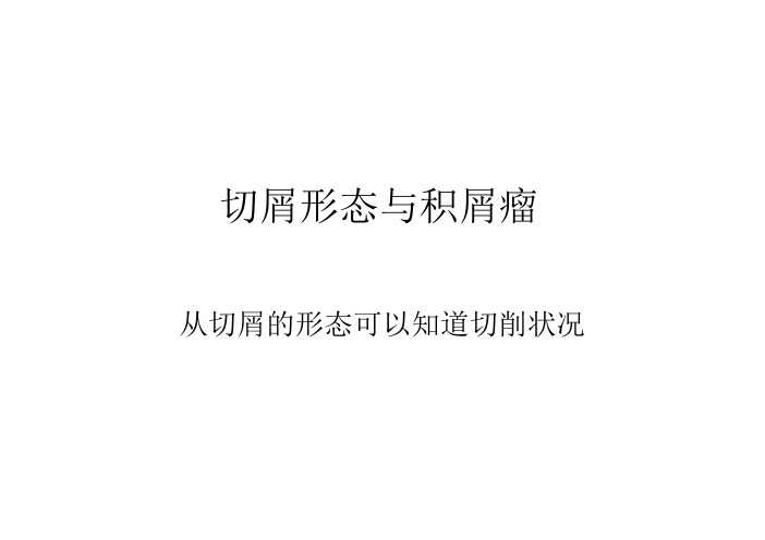 切屑形态与积屑瘤