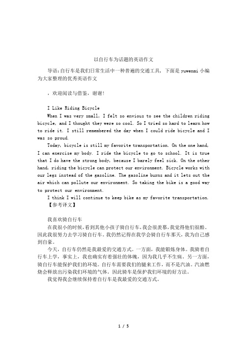 以自行车为话题的英语作文