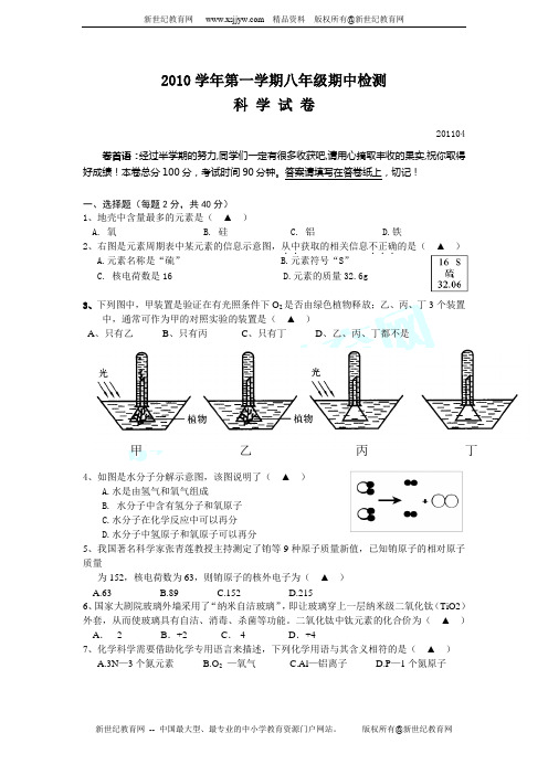 2011年八年级科学期中测试试题卷