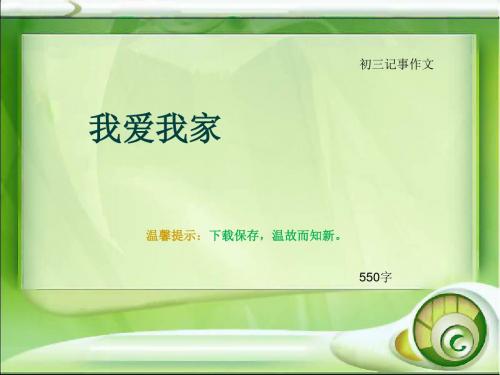 初三记事作文《我爱我家》550字(总9页PPT)