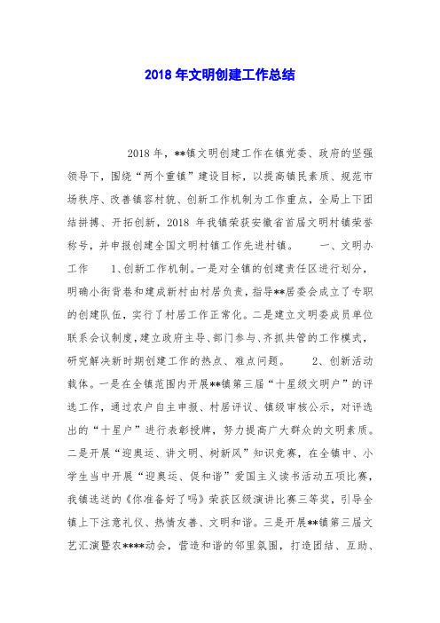 2018年文明创建工作总结