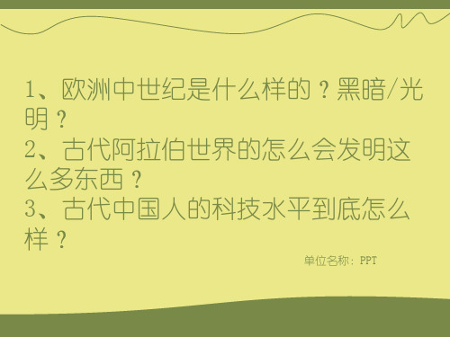 第三讲 欧洲中世纪、古代阿拉伯、古代中国科学技术