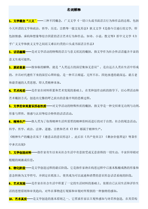 文学概论：名词解释-推荐下载