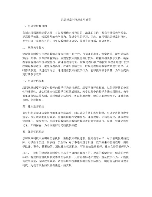 录课规章制度怎么写好看