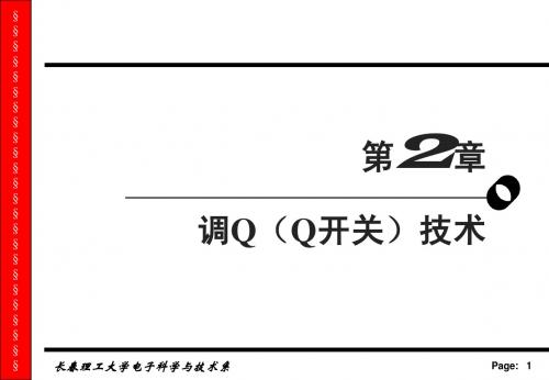 长春理工大学 激光器件与技术 第二章-2讲
