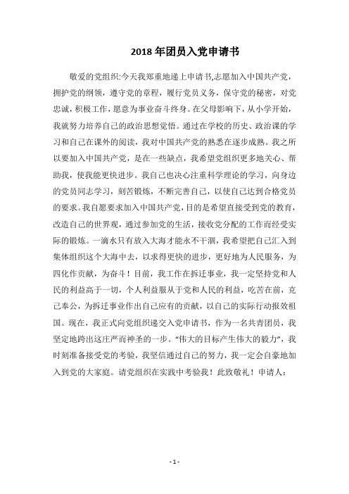 2018年团员入党申请书
